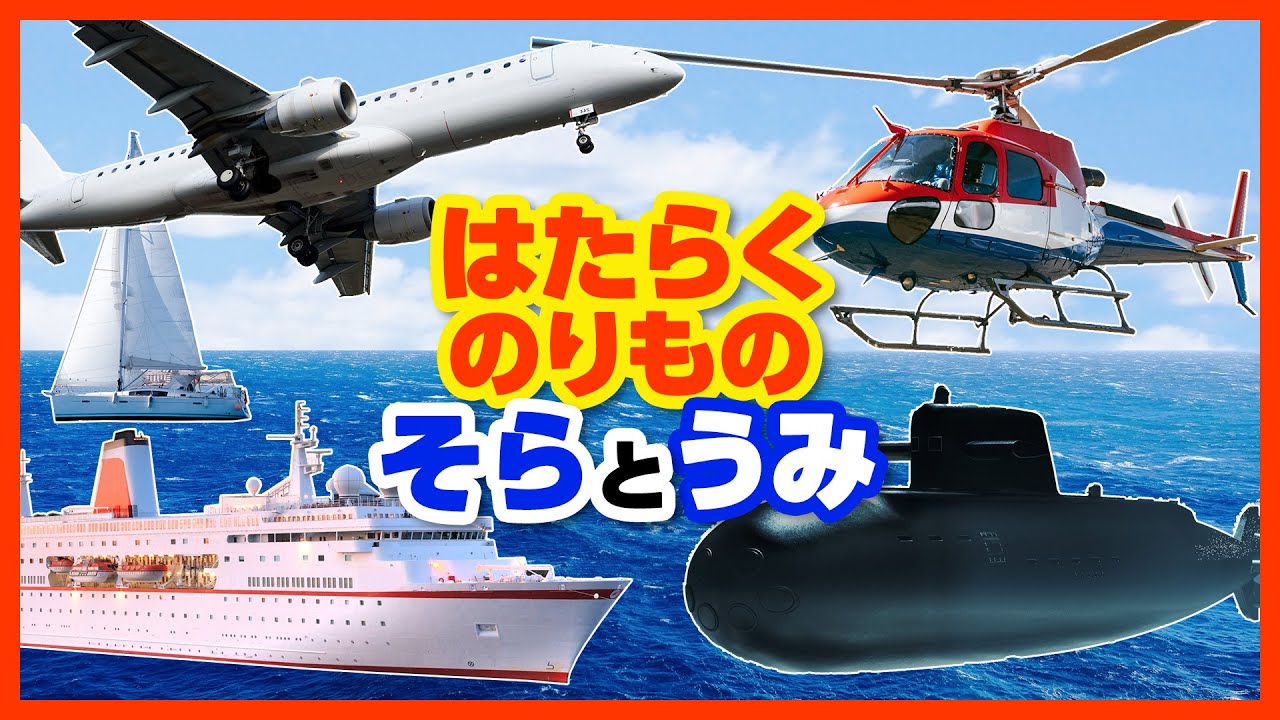 空と海のはたらくのりもの図鑑まとめ 飛行機 ヘリコプター ジェット機 気球 フェリー 貨物船 モーターボート 潜水艦などはたらく乗り物が登場 人気の働く 乗り物まとめ 車中泊 キャンプ応援サイト