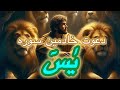 چهله یا قصیده دعوت خادمین سوره مبارکه يس 