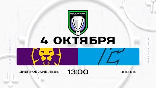 картинка: Днепровские львы - Соболь | 04.10.2025 | Высшая лига | Прямая трансляция