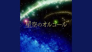 やさしさに包まれたなら (ジブリオルゴール) (『魔女の宅急便』より)