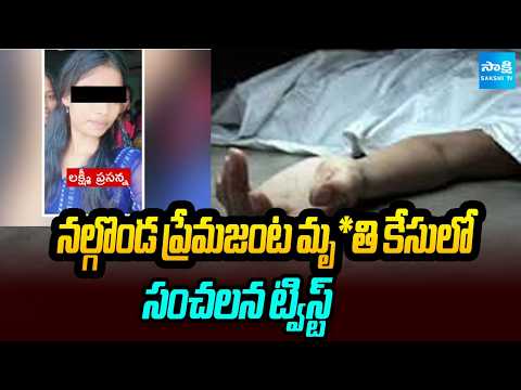 నల్గొండ ప్రేమజంట మృ!తి కేసులో సంచలన ట్విస్ట్ | Big Twist in Nalgonda MBBS student De!ath Case