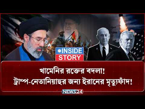 যুক্তরাষ্ট্র-ইসরায়েলকে গু-ড়ি-য়ে দিতে তৈরি ইরানের ৩৫টি পারমাণবিক অ-স্ত্র? | Inside Story | NEWS24