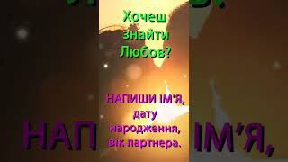 Хочеш знайти любов/досягти успіху?.. Пиши.