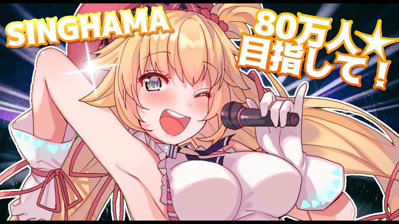 【70万人ありがとん💓】SINGCHAMA#5｜そして目指せ800,000万人！
