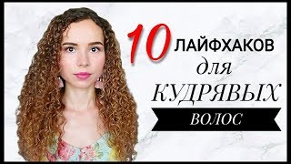 видео: 10 ЛАЙФХАКОВ для КУДРЯВЫХ волос | Уход и укладка картинка: 10 ЛАЙФХАКОВ для КУДРЯВЫХ волос | Уход и укладка