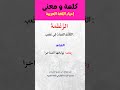 شرح 13 كلمات و مفردات عربية فصيحة قديمة كلمات اللغة العربية الفصحى فوائد مفردات الوسيط شروحات