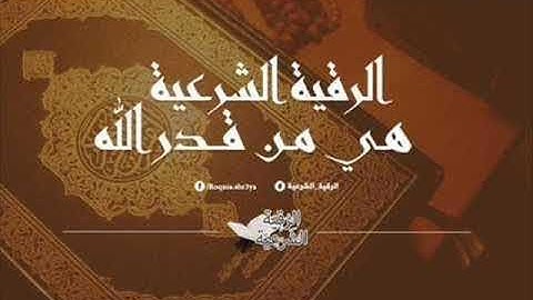 الراقي سعيد المغربي سورة الشعراء