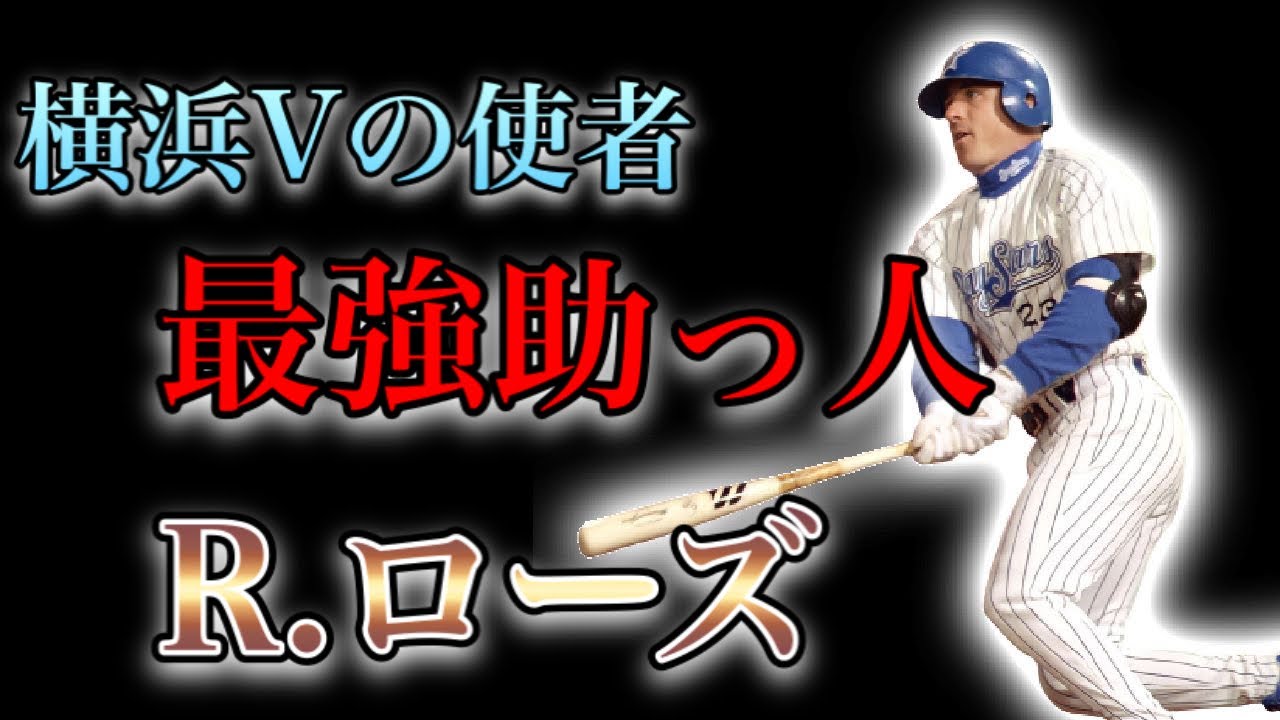 プロ野球 横浜を優勝に導いた 伝説の助っ人外国人の物語 ロバート ローズ Youtube