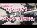 ZOOMER ハンドルバーウォッチ