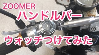 ZOOMER ハンドルバーウォッチ