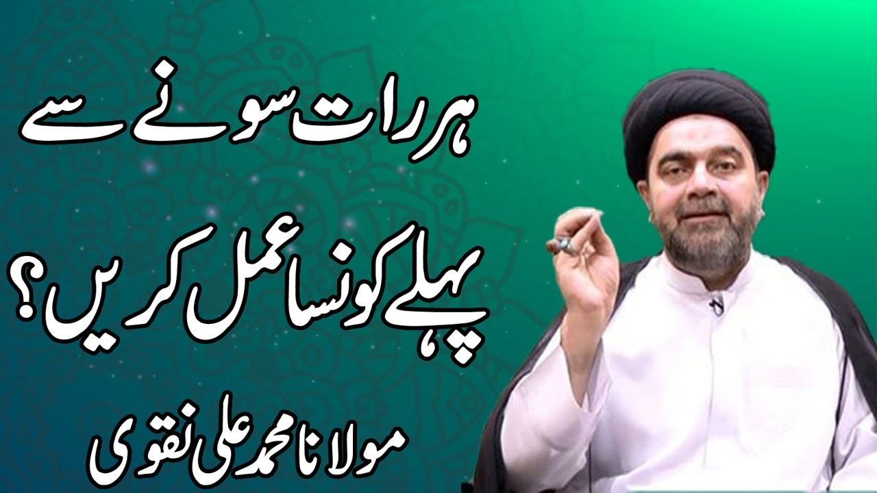 Her Raat Sonay Say Pehlay Konsa Amal Kren - Maulana Muhammad Ali Naqvi