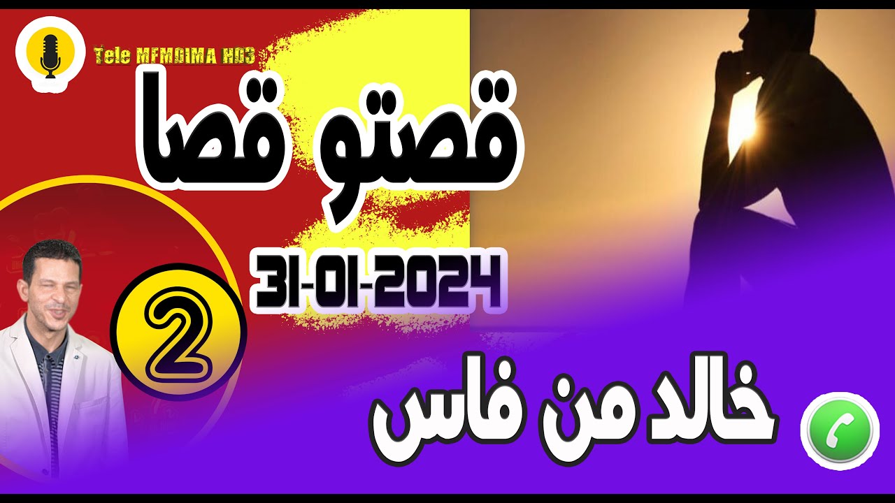 قصتو قصا [جزء2] خالد من فاس samir layl 31-01-2024