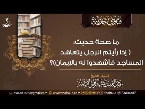 ما صحة حديث إذا رأيتم الرجل يتعاهد المساجد فاشهدوا له بالإيمان