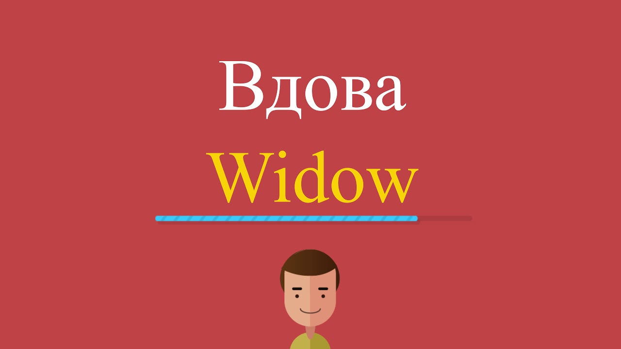 Вдова на английском. Вдова по английскому. Вдова по английски. Widow перевод с английского на русский. Widow перевод на русский.