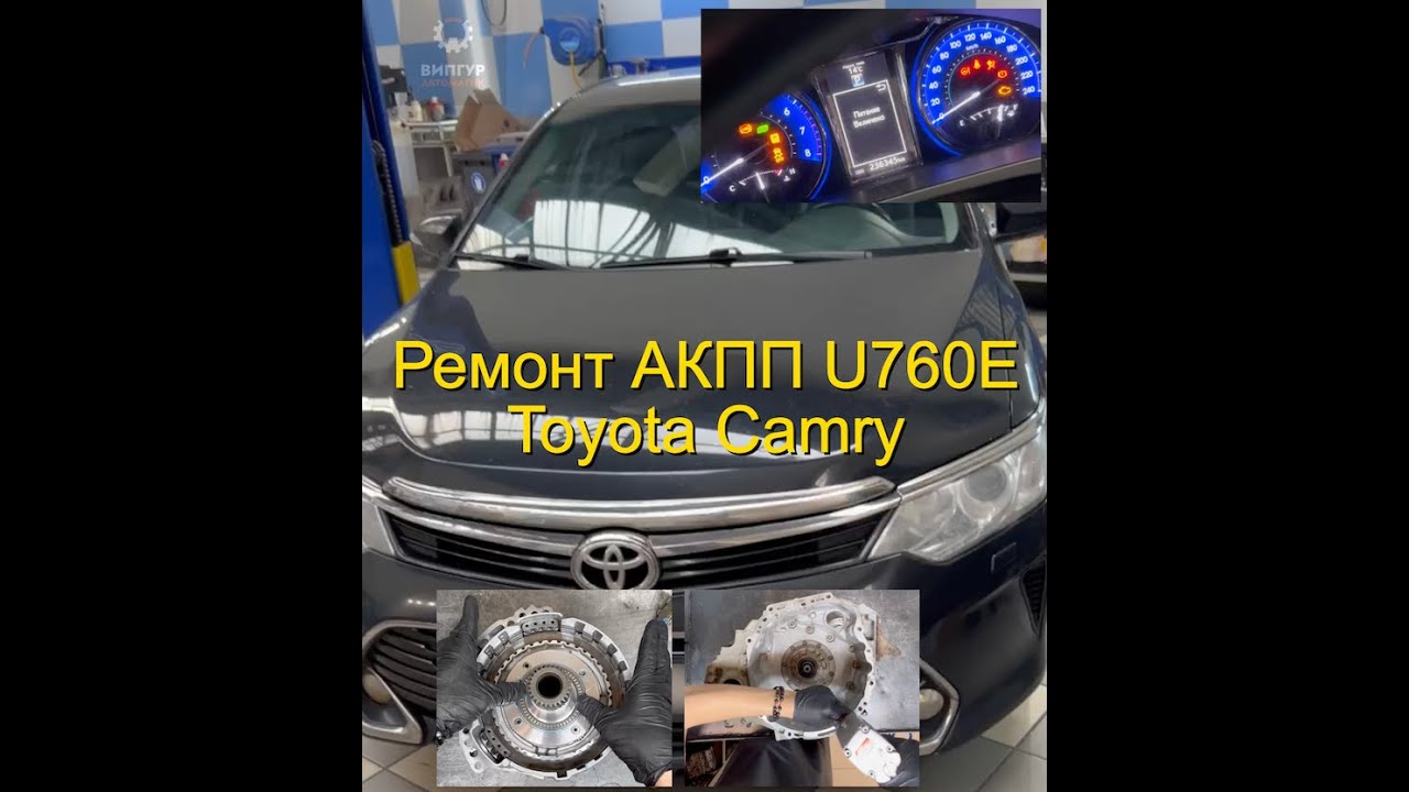 Ремонт АКПП Toyota Camry (Айсин U760E) - YouTube