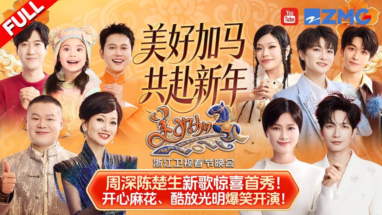 【FULL】WayV双舞台热血开场 周深定制新歌《马上好事来》拉满buff 陈楚生赵雅芝新舞台首秀重现经典 喜人奇妙夜相声爆笑名场面来袭 | 浙江卫视2026美好加马春节晚会 20260217