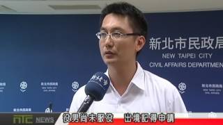 天外天新聞1050818 03役男尚未服役  出境記得申請