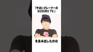 やばいクレーマーのSUSURU TV. に関する雑学５選 #susuru #shorts