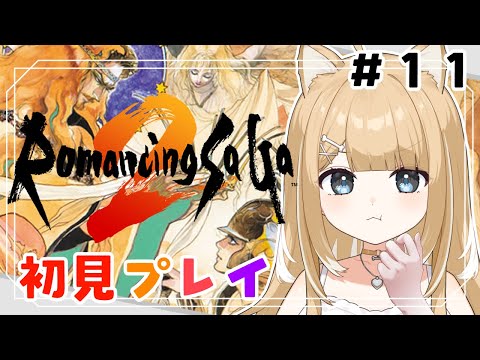 【ロマンシング サガ2】ゲリラですみません、初見プレイで楽しみます！！【#御子柴もも/#Vtuber】