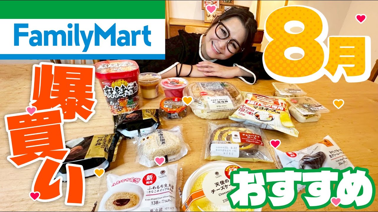 【ファミリーマート】8月のオススメ商品14品！爆買い！