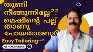 തുണി നീങ്ങുന്നില്ലേ മെഷീന്റെ പല്ല് താണുപോയതാണോ വിഷമിക്കേണ്ട എളുപ്പം ശരിയാക്കാംeasystitching