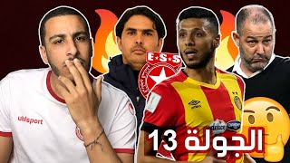 الترجي بطل الذهاب ، الملعب التونسي والافريقي يتعادلان و النجم يواصل انتصاراته