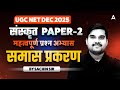 UGC NET Sanskrit | UGC NET Sanskrit Samas Prakaran (समास प्रकरण) PYQ's By Sachin Sir