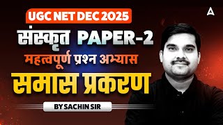 UGC NET Sanskrit | UGC NET Sanskrit Samas Prakaran (समास प्रकरण) PYQ's By Sachin Sir