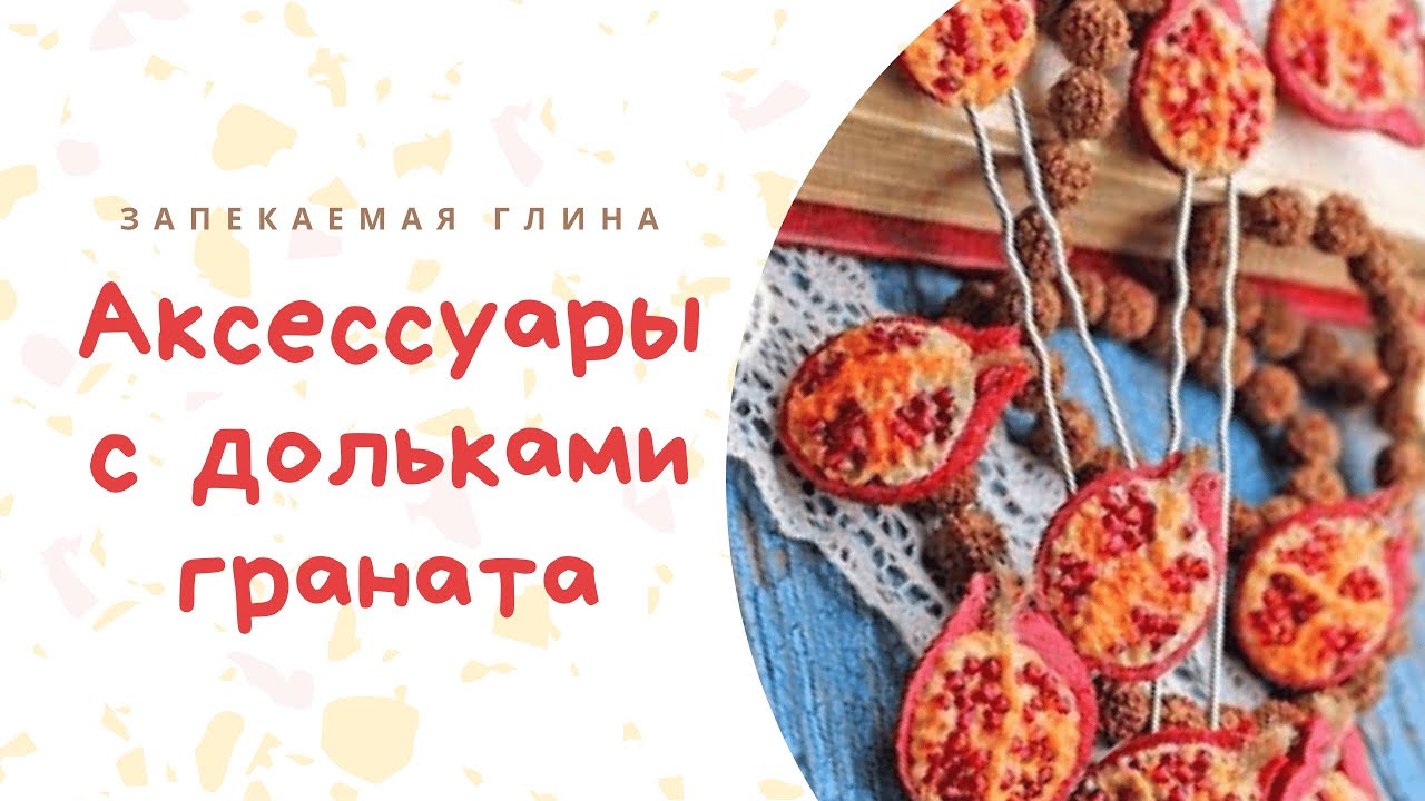 Делаем гранат из полимерной глины / Pomegranate from polymer clay / Видео мастер класс