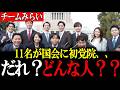 【安野貴博】エンジニアに実務家、クリエイターに元官僚、、特別国会召集で衆議院11名が集結。チームみらいってどんな党？ 【チームみらい】