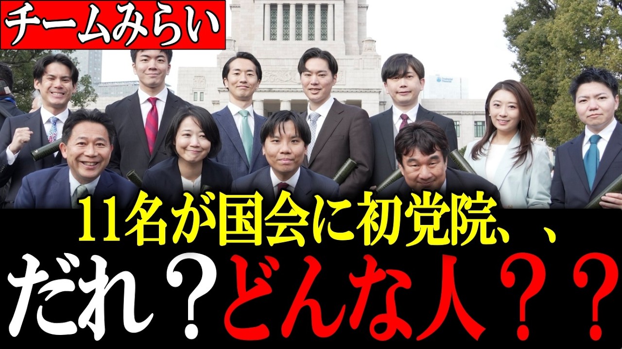 【安野貴博】エンジニアに実務家、クリエイターに元官僚、、特別国会召集で衆議院11名が集結。チームみらいってどんな党？ 【チームみらい】