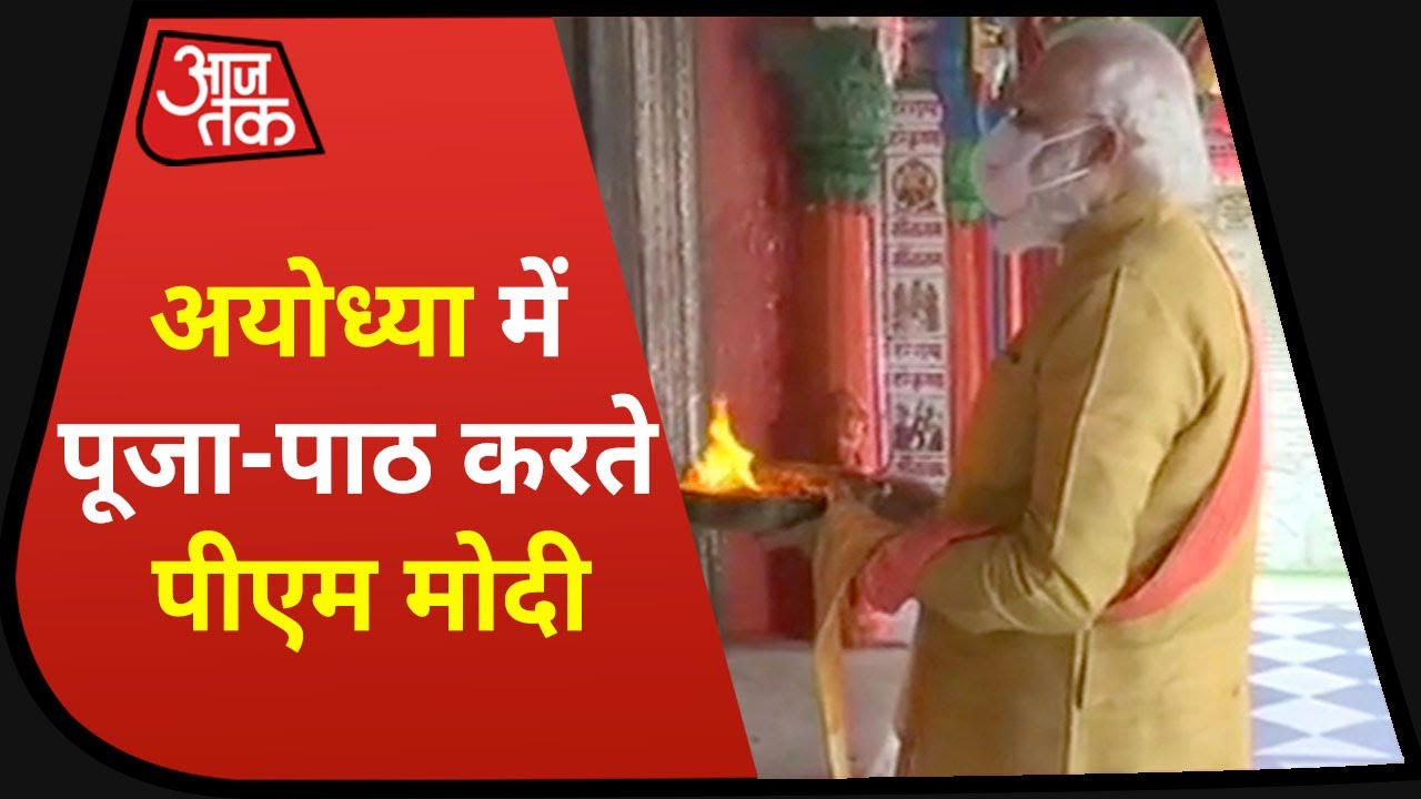 Ayodhya Ram Mandir Bhoomi Pujan : रामलला की भक्ति में लीन हुए PM MODI, देखिए तस्वीरें Aaj Tak पर