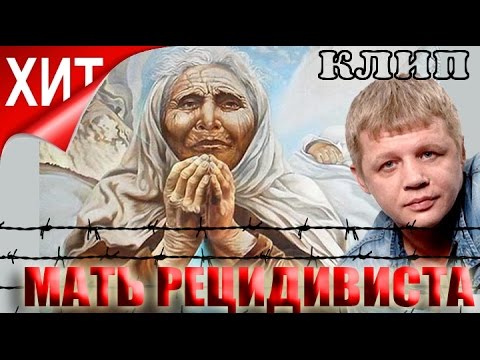 Андрей Шишкин - Мать рецидивиста (Студия Шура) клипы шансон