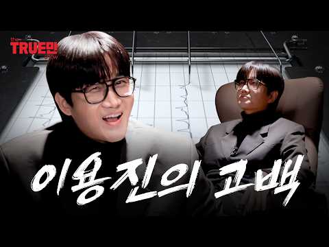재밌었지? 이제 네 차례야 | EP.특별편 이용진 | 트루만쇼