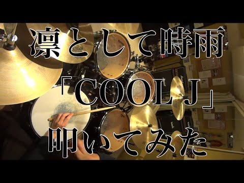 『叩いてみた』　COOL J 凛として時雨