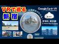 Google Earth VRで巡る新宿観光！東京おすすめスポットは？【Meta Quest 3でPCVR】