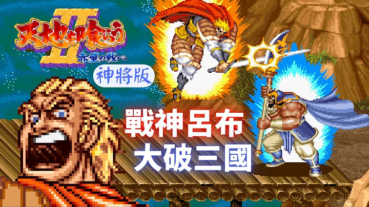 【呂布復仇記】真的是三國最強嗎? 看看呂布能否一雪前恥? 《吞食天地2 赤壁之戰》 天地を喰らうII 赤壁の戦い Tenchi Wo Kurau II - 天天要聞