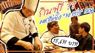 กินแบบจัดหนัก 30 กว่าจาน! ... ลุ้นกินฟรี เมนู "กระทะร้อน" (โอ๊ต | Thai Pro Eater)