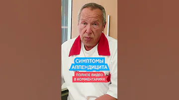Симптомы аппендицита 🔥 Как определить острый аппендицит