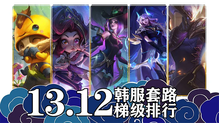 13 12韩服套路梯级排名，三项艾希，中单史提克弹簧刀勒布朗 - 天天要闻