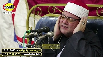 ايه الجمال دا 💛 الشيخ محمد فاروق ابو الخير من سورة مريم - ليلة سمالوط - المنيا #القيعى