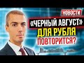 Черный август для рубля повторится? Когда подешеевет недвижимость? Должников не будут штрафовать