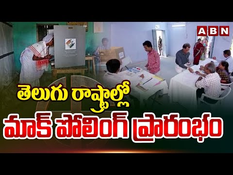 తెలుగు రాష్ట్రాల్లో మాక్ పోలింగ్ ప్రారంభం | TG backslashu0026 AP Mock Polling Live Updates | ABN Telugu - ABNTELUGUTV