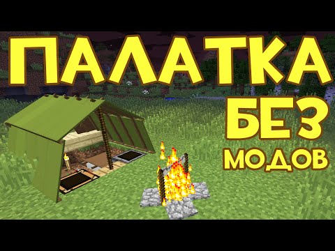 КАК СДЕЛАТЬ ПАЛАТКУ В MINECRAFT БЕЗ МОДОВ