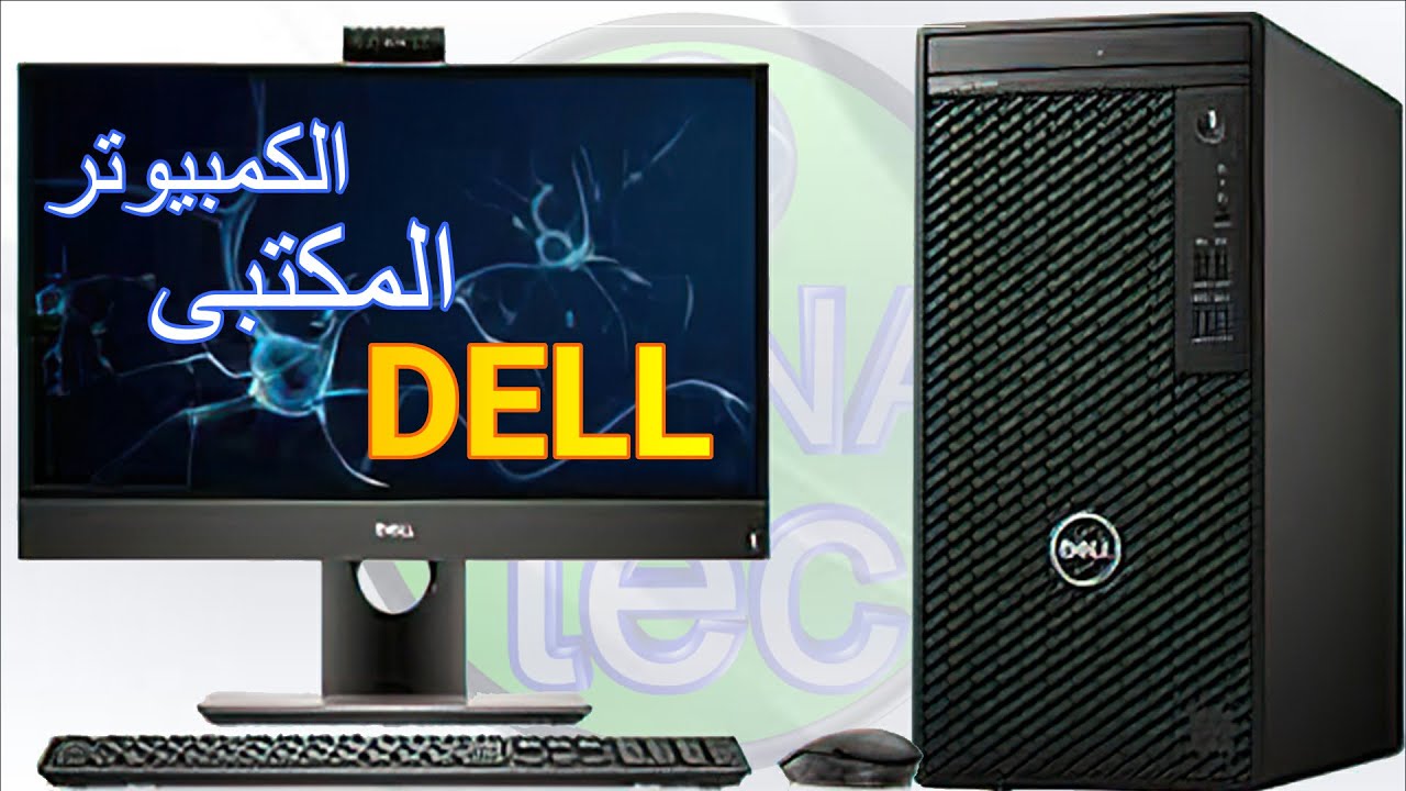 افضل كمبيوتر مكتبى Dell واحدث الماركات واسعارها 2022 - YouTube