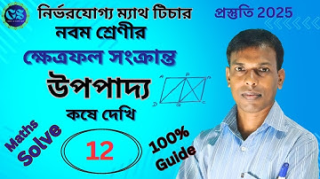 ক্ষেত্রফল সংক্রান্ত উপপাদ্য নবম শ্রেণী কষে দেখি 12 || class 9 math chapter 12