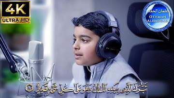 سورة الملك مكتوبة | عثمان مشعل الحداد