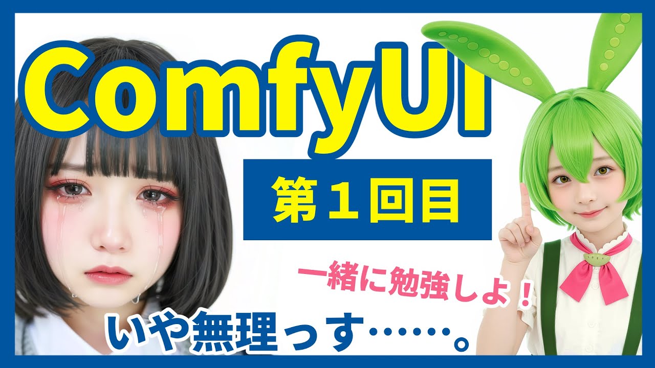 ComfyUIを学ぼう 　[第1回] 流れを理解する / How to understand the flow