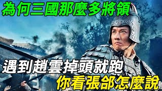 三國中，為何那麼多敵將碰到趙雲掉頭就跑？你看張郃怎麼說