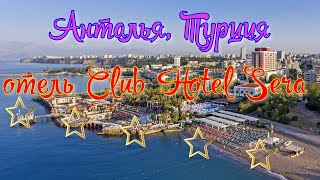 Анталья, Турция | отель Club Hotel Sera | первая линия